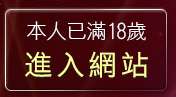 本人已滿18歲，離開野外自拍